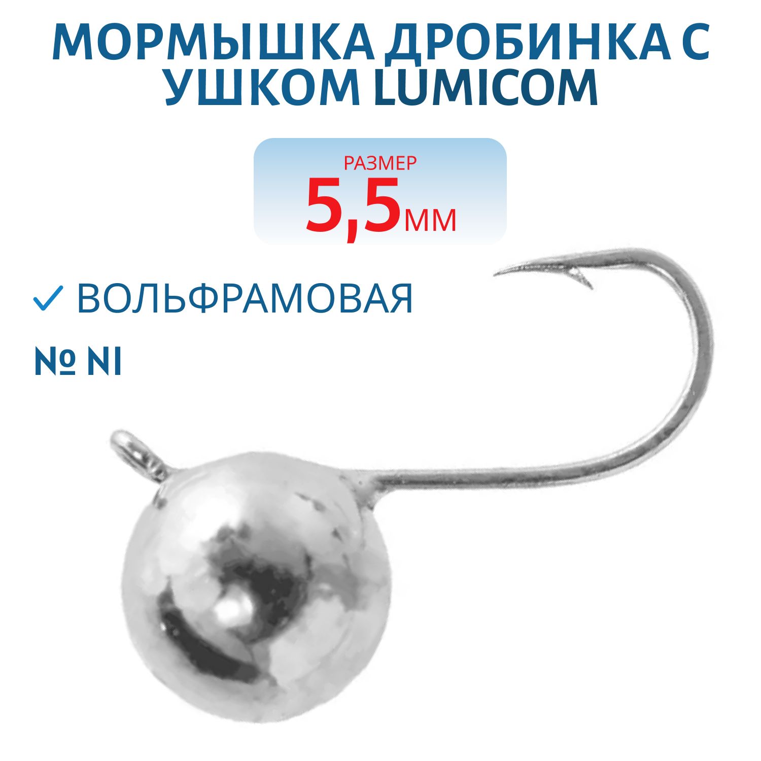 Мормышка вольфрамовая ДРОБИНКА С УШКОМ (гальваника) (4, 5мм/0.80гр/ Ni) Lumicom