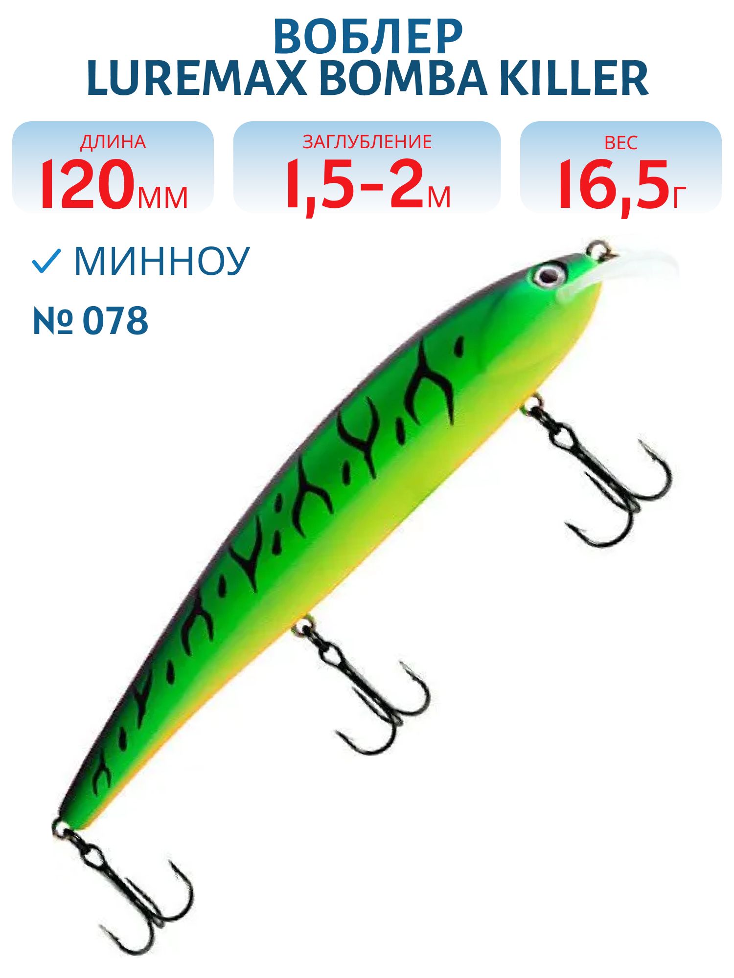 Воблер LureMax BOMBA KILLER 120FDR-078 16, 5 г. плавающий