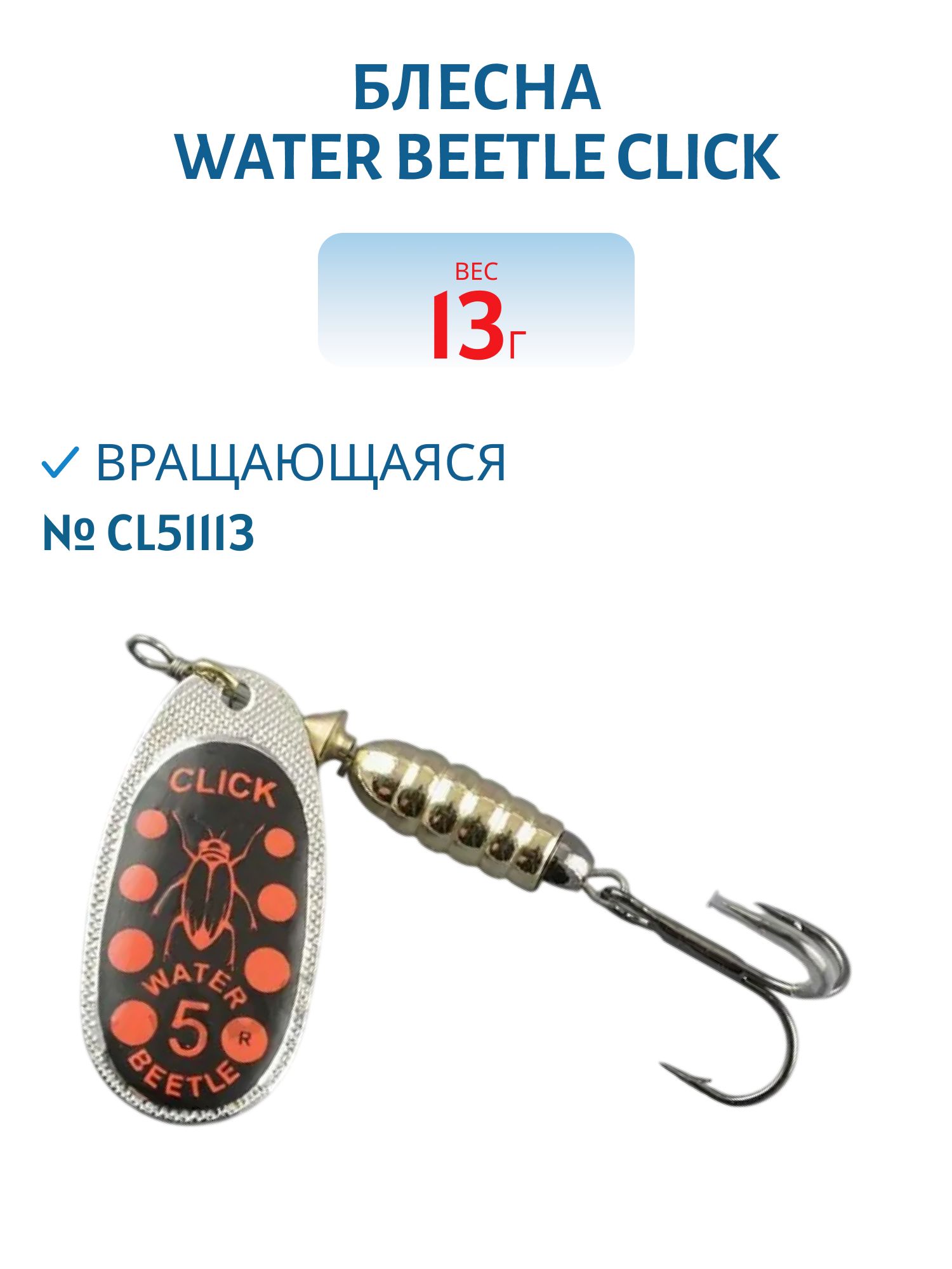 Блесна вращающаяся CLICK. (13, 0 гр) CL51113