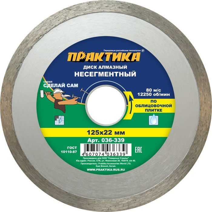 Диск алмазный несегментный Ø125*22мм "Сделай сам" ПРАКТИКА (036-339)