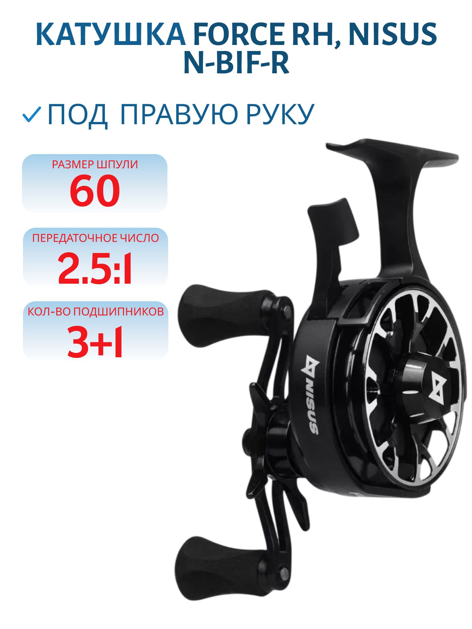 Катушка зимняя Force RH (N-BIF-R) Nisus