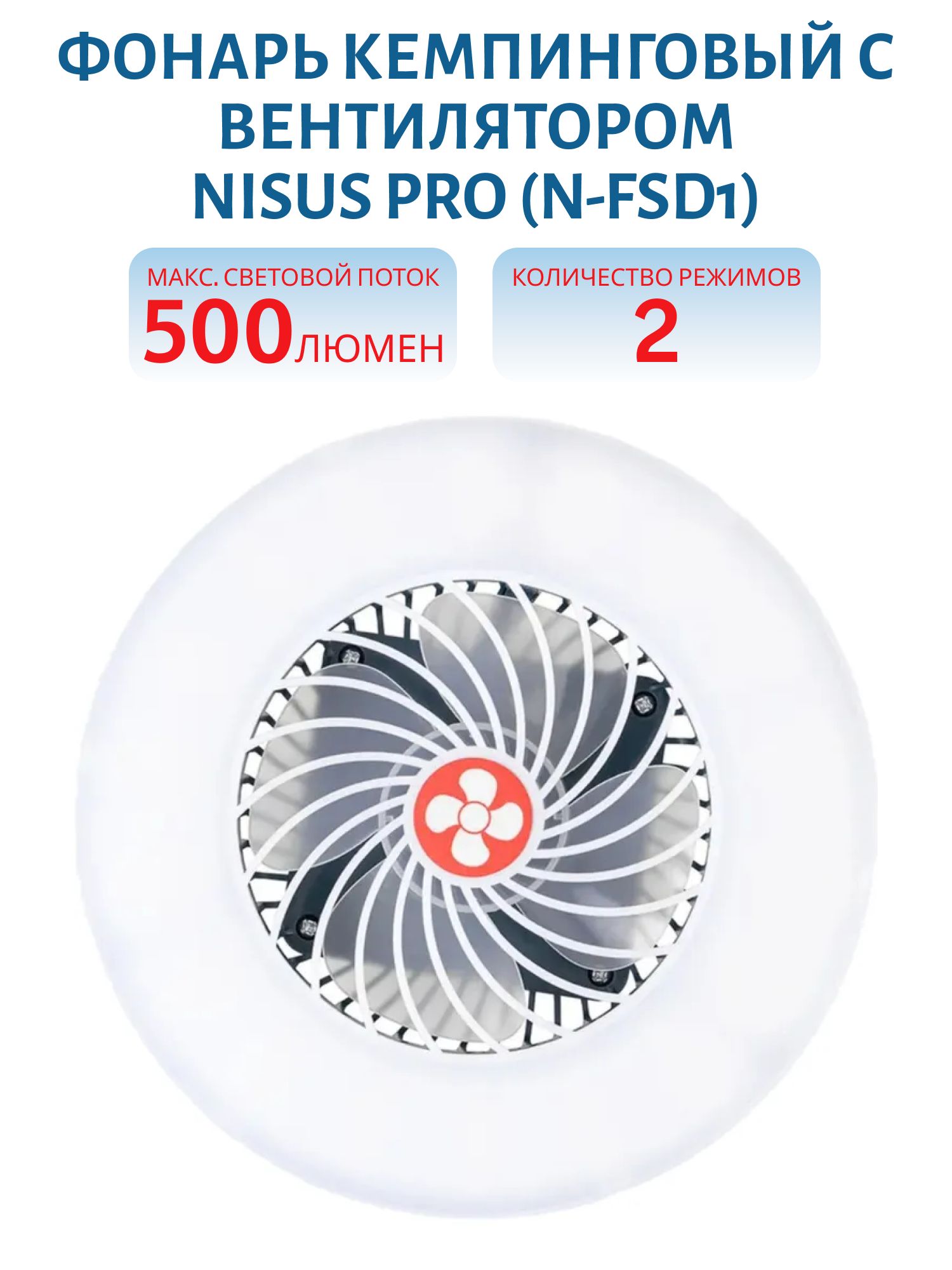 Фонарь кемпинговый с вентилятором (N-FSD1) NISUS PRO