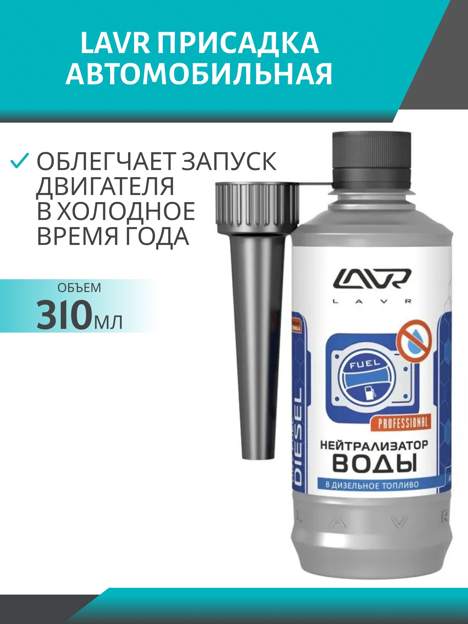 Удалитель влаги LAVR Dry Fuel Diesel 310мл LN2104
