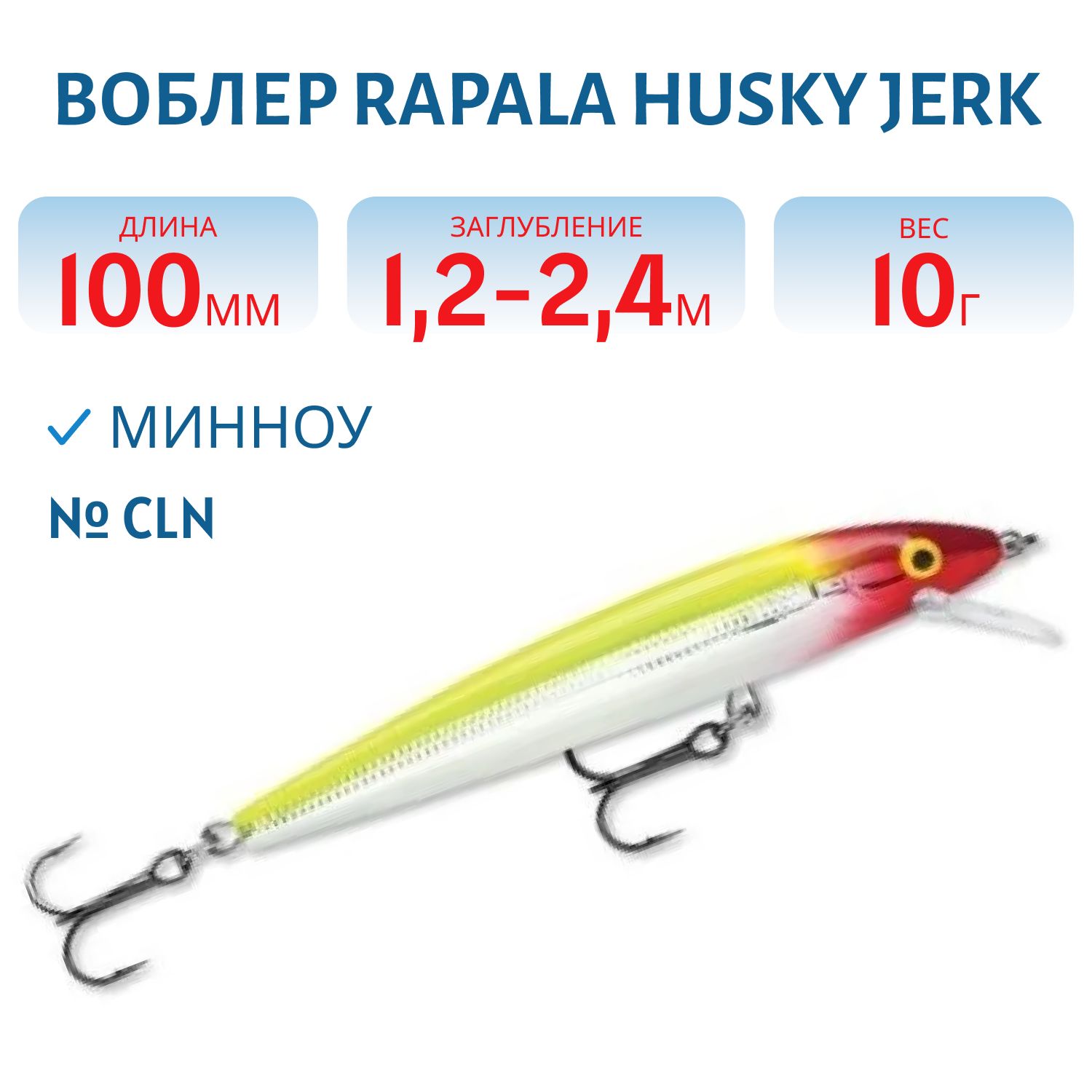 Воблер Rapala Husky Jerk 10 /CLN