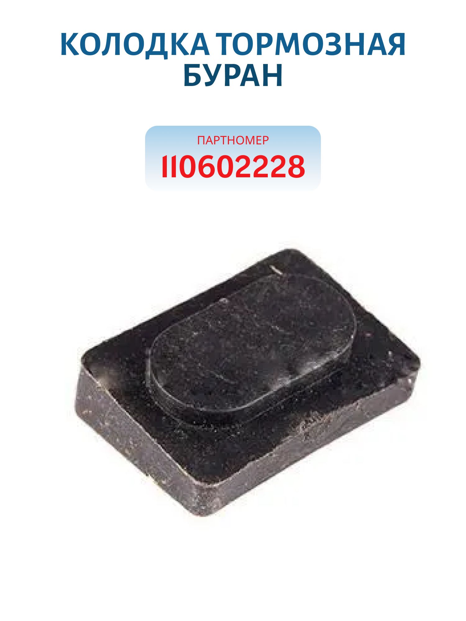 Колодка тормозная Буран 110602228