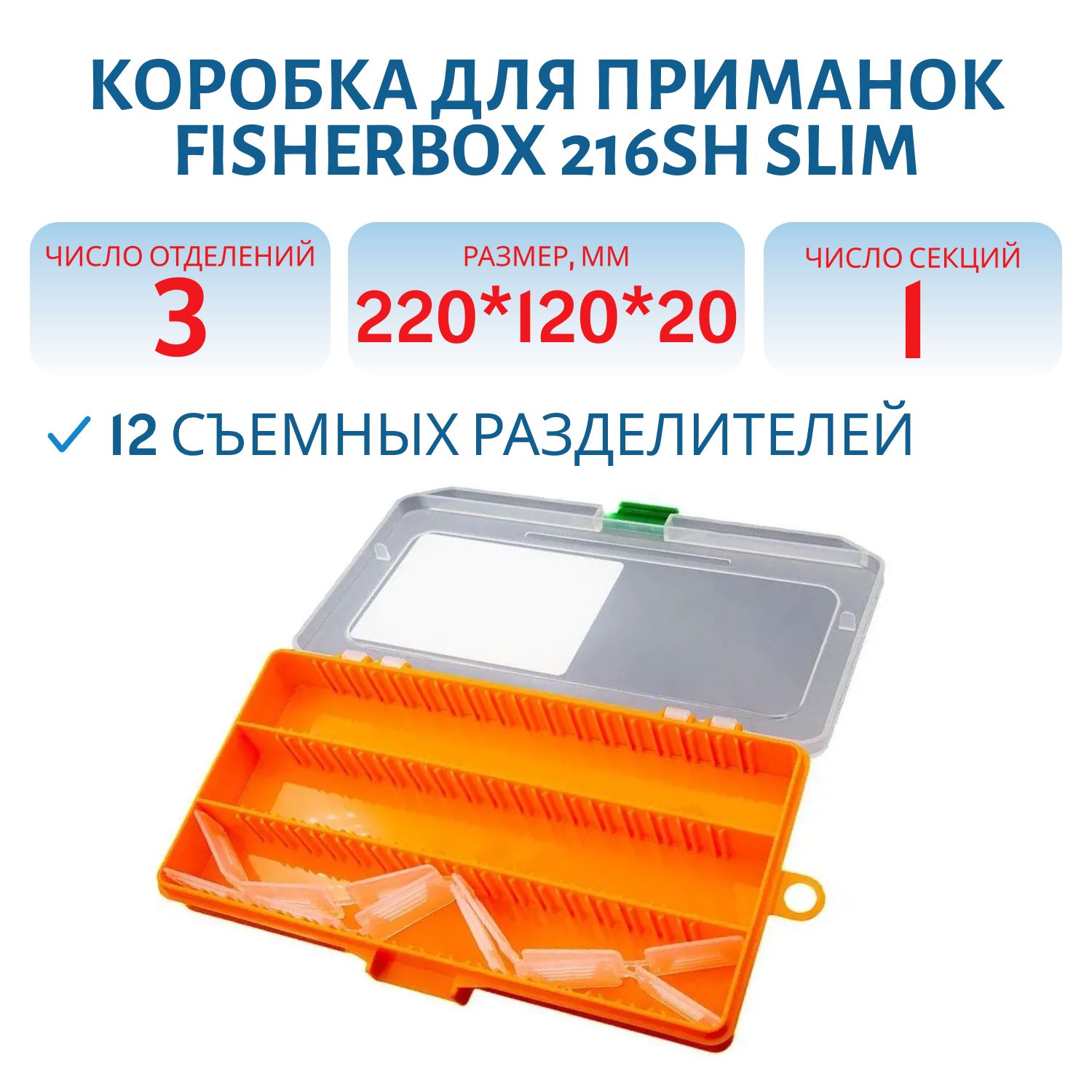 Коробка FisherBox 216sh slim для приманок (220*120*20мм) Orange