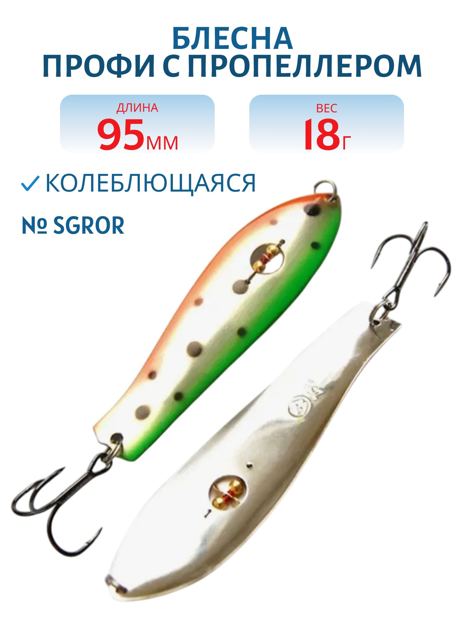 Блесна Профи с пропеллером PH095018SGROR