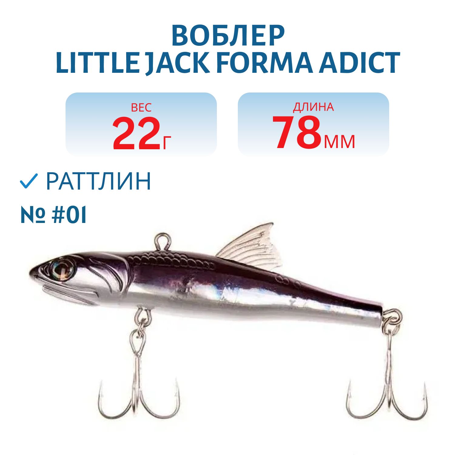 Виб LITTLE JACK Forma Adict 78mm 22g (#01)