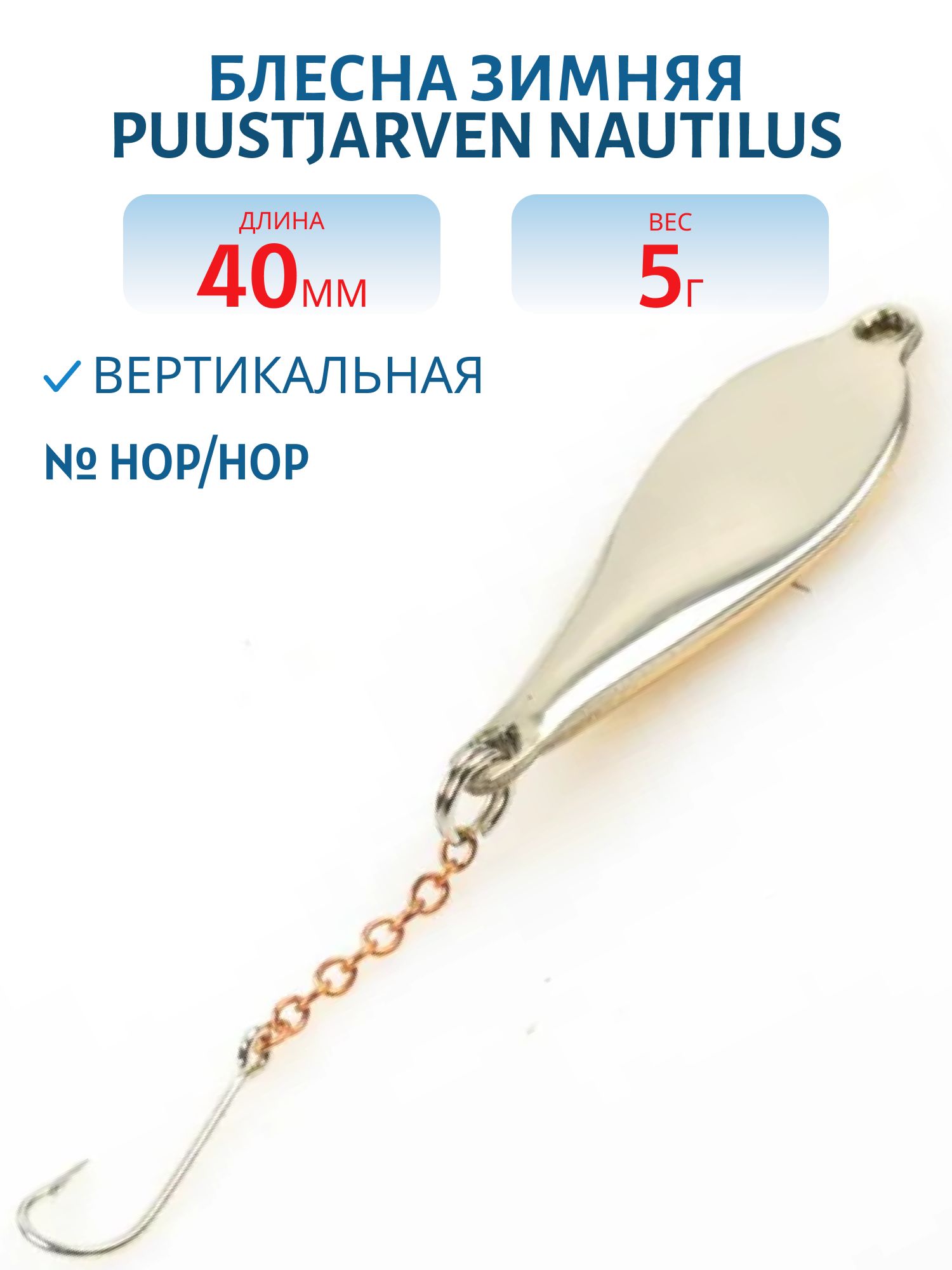 Блесна зимняя PUUSTJARVEN NAUTILUS 4/5гр. HOP/HOP