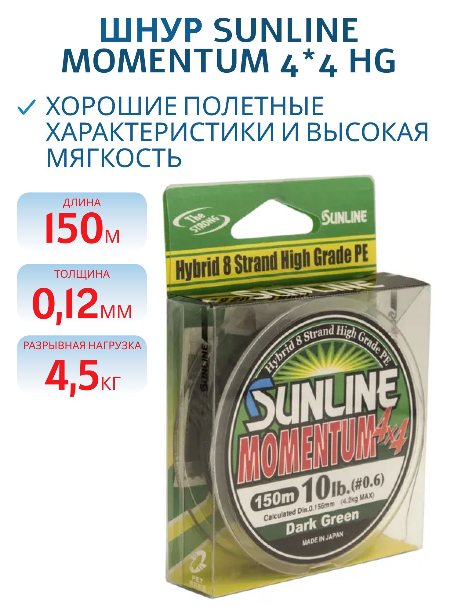 Шнур Sunline Momentum 4*4 HG (D.G) 150м №0, 6 10lb 