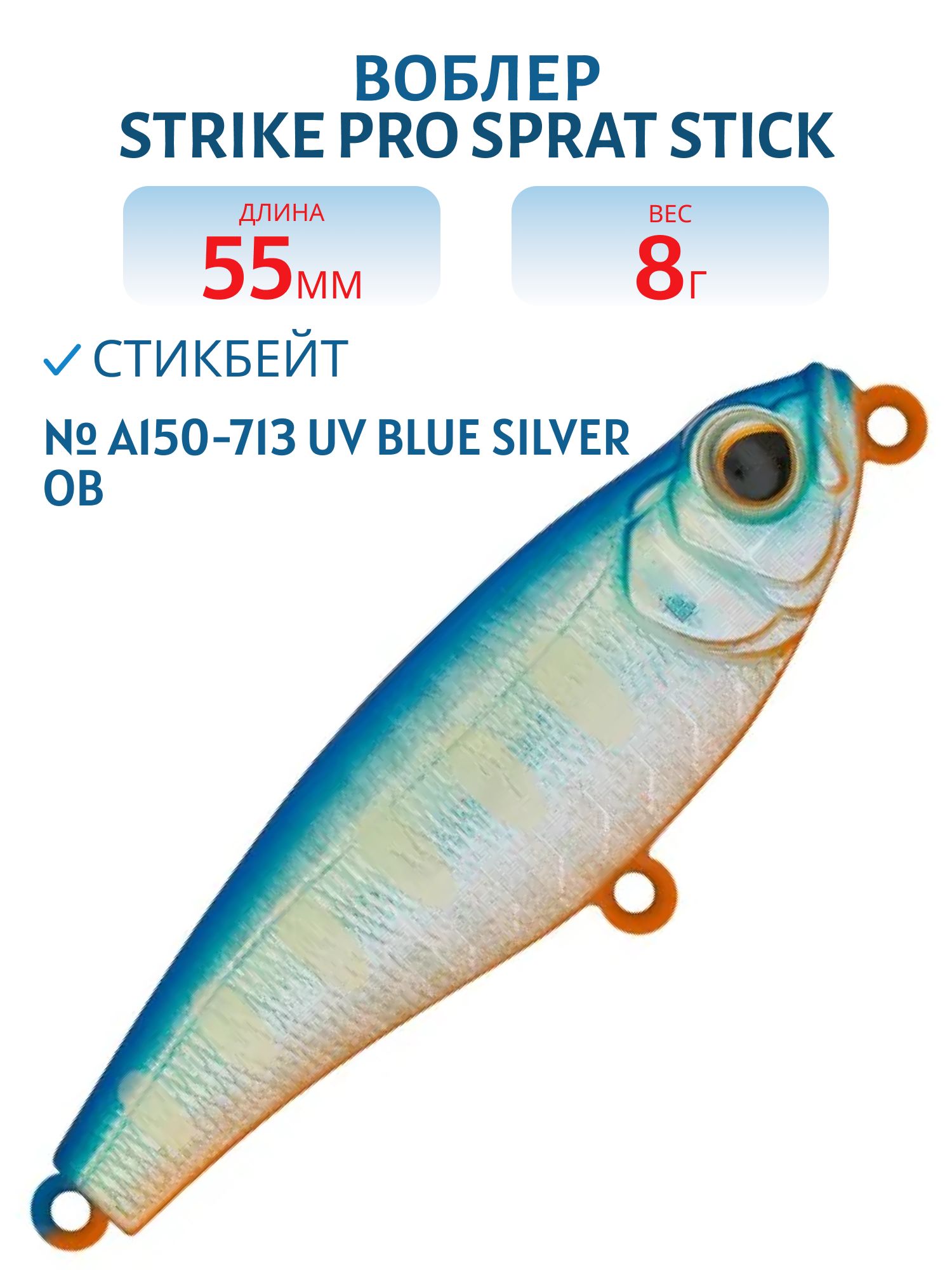 Воблер Стикбейт Strike Pro Sprat Stick 55,  55 мм,  8 гр,  Тонущий,  цвет: A150-713 UV Blue Silver OB,  (EG-141B#A150-713)