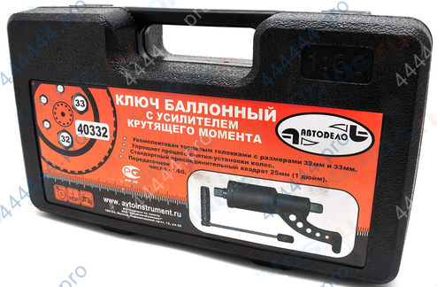 Ключ баллонный "Мясорубка" с усилителем крутящего момента (32*33мм) кейс АвтоДело 40332