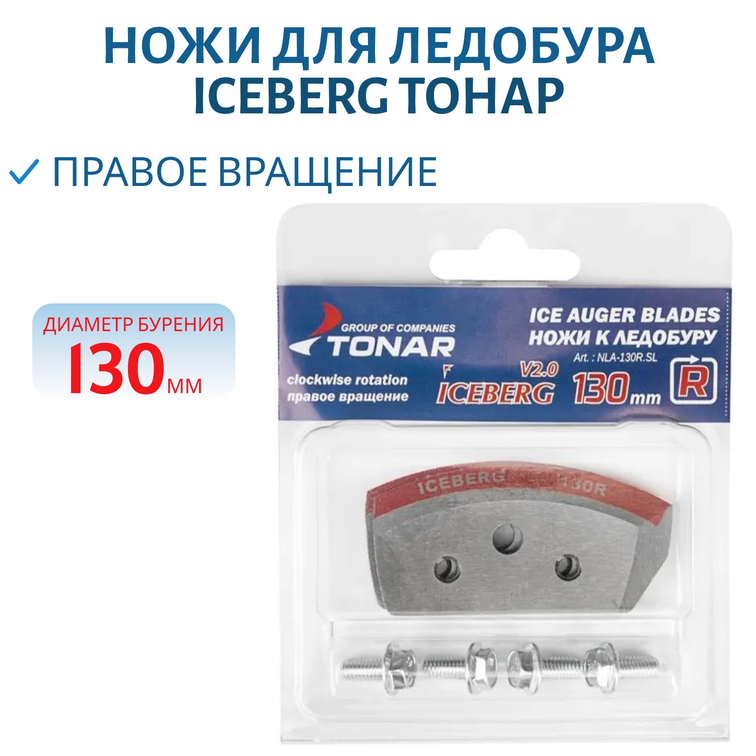 Ножи для ледобура ICEBERG-130R для V2.0/ V3.0 правое вращение (NLA-130R.SL) Тонар