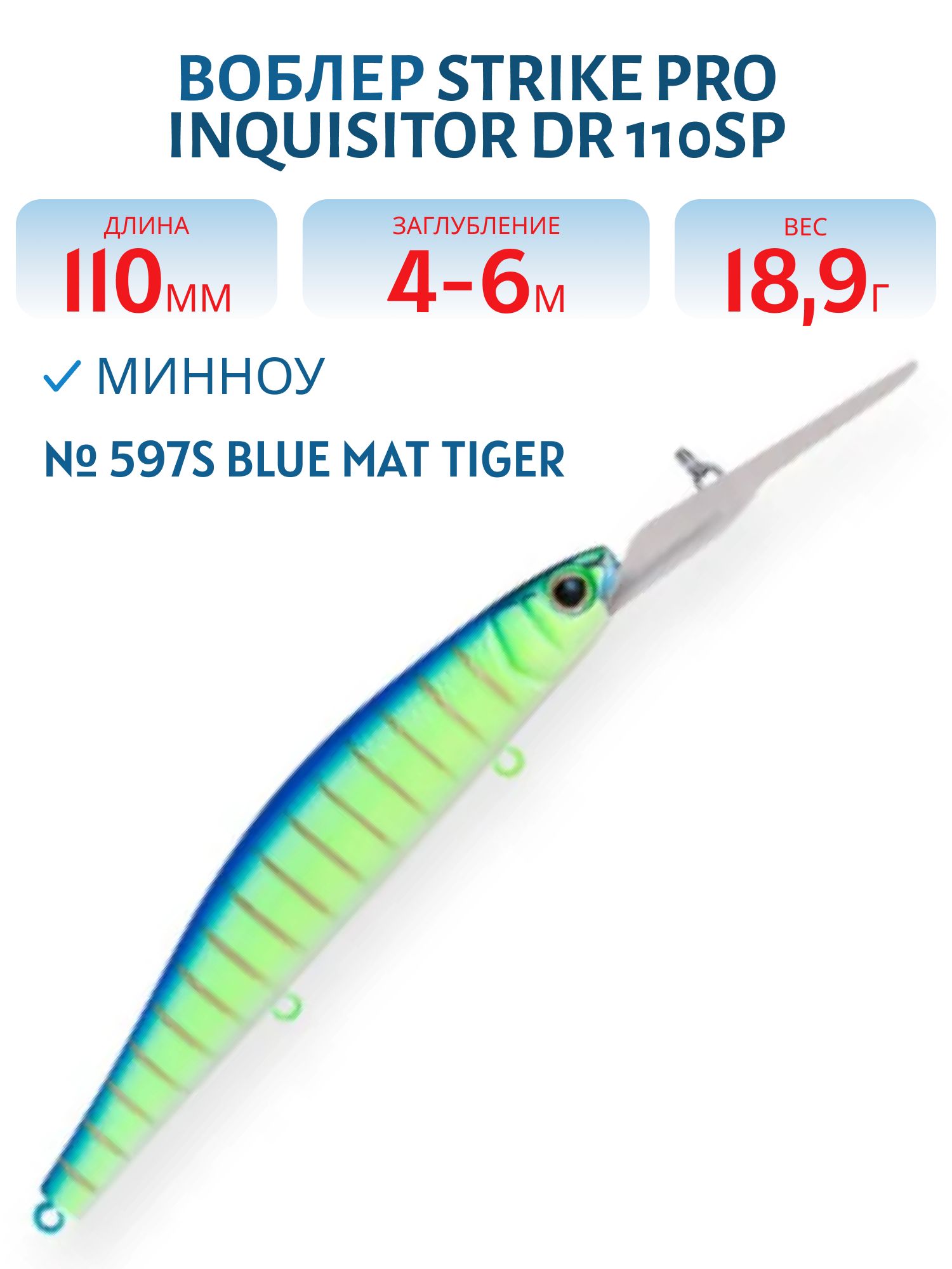 Воблер Минноу Strike Pro Inquisitor DR 110SP,  110 мм,  18, 9 гр,  Загл. 4, 0м.-6, 0м.,  Нейтральный,  цвет: 597S Blue Mat Tiger,  (EG-193BL-SP#597S)