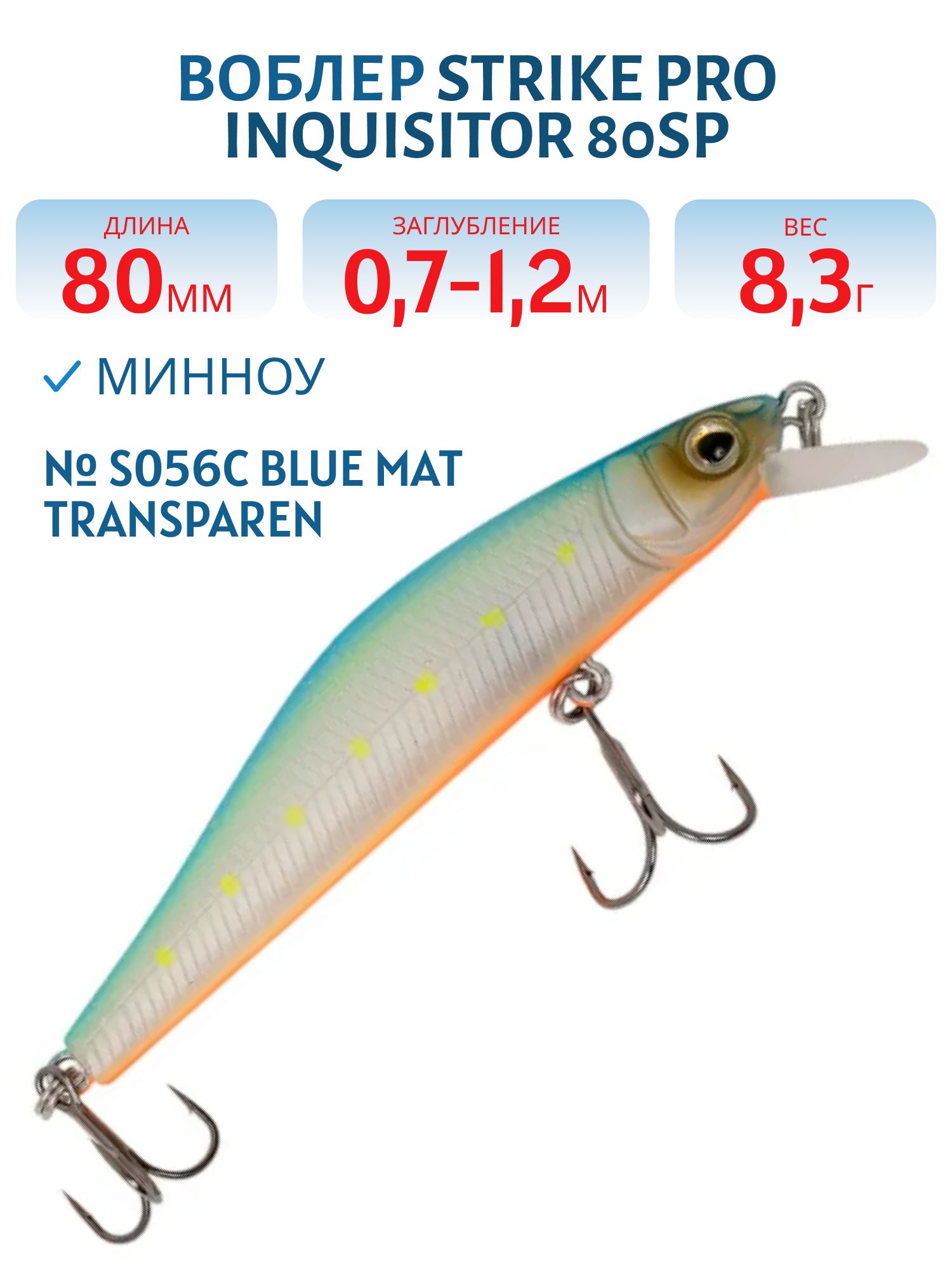 Воблер Минноу Strike Pro Inquisitor 80SP,  80 мм,  8, 3 гр,  Загл. 0, 7м.-1, 2м.,  Нейтральный,  цвет: S056C Blue Mat Transparent Milk,  (EG-193A-SP#S056C-GS)