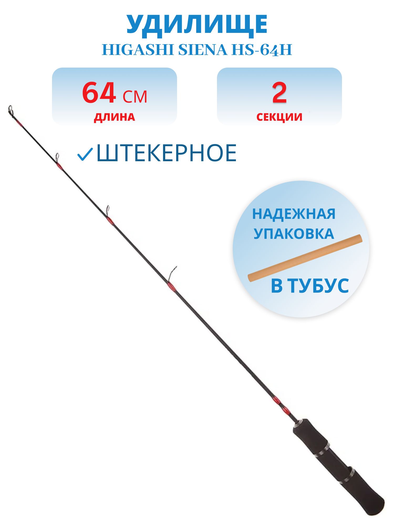 Удилище HIGASHI Siena HS-64H