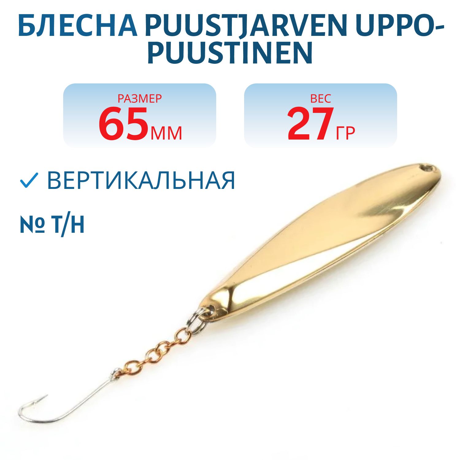 Блесна зимняя PUUSTJARVEN UPPO-PUUSTINEN 6, 5 T/H