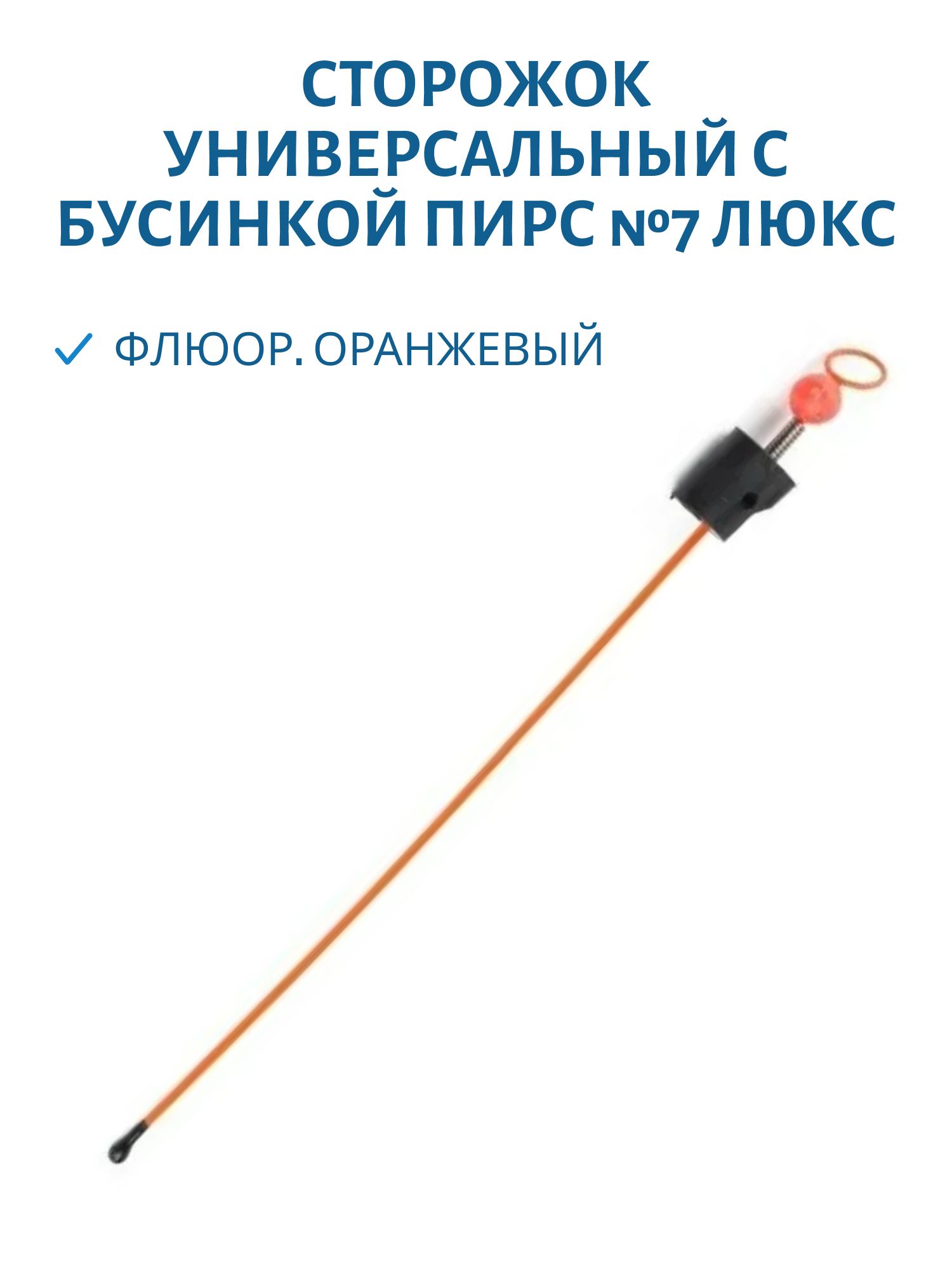 Сторожок универсальный с бусинкой №7 ЛЮКС (ФЦ оранжевый)