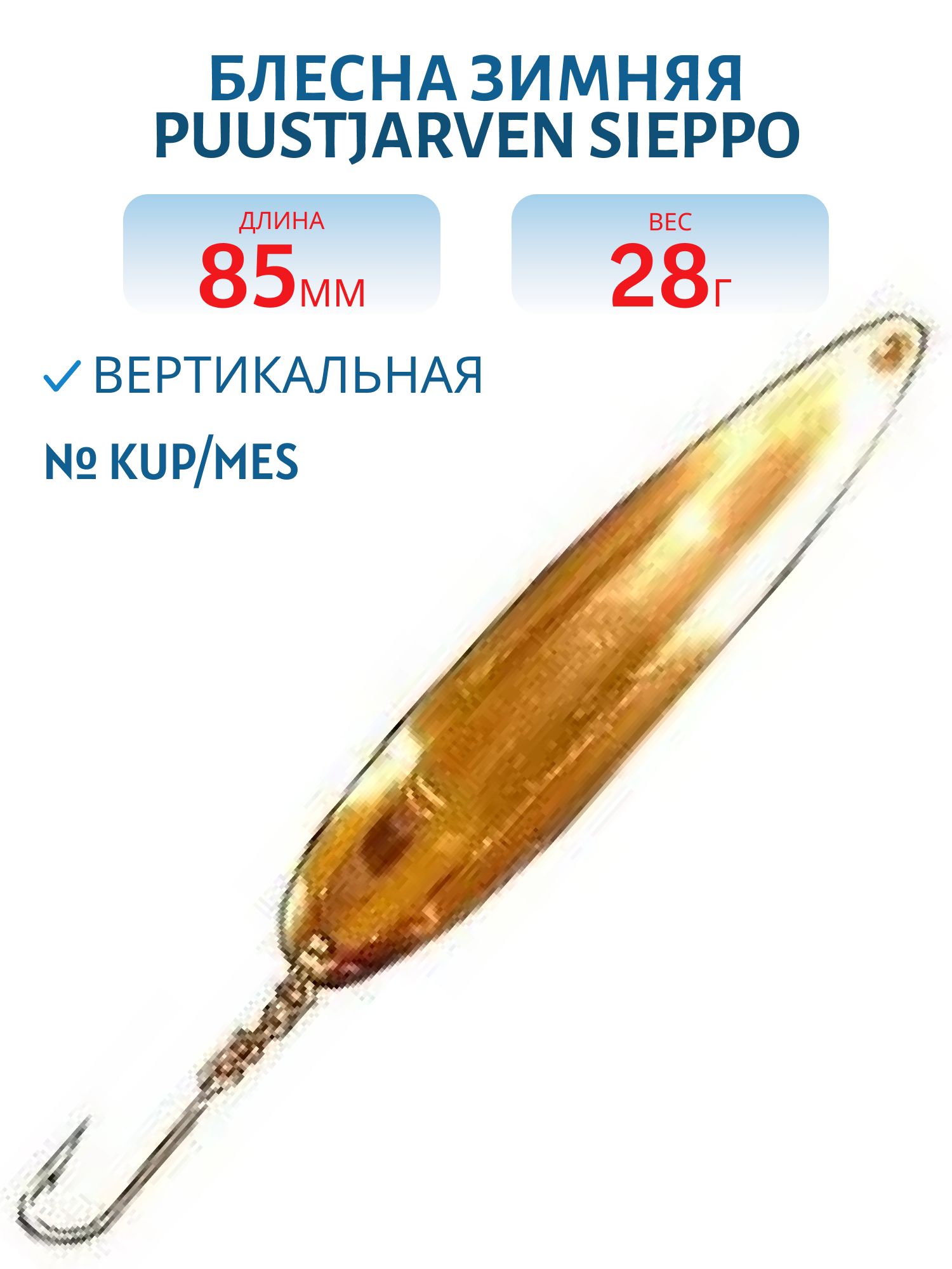 Блесна зимняя PUUSTJARVEN SIEPPO 8, 5 KUP/MES