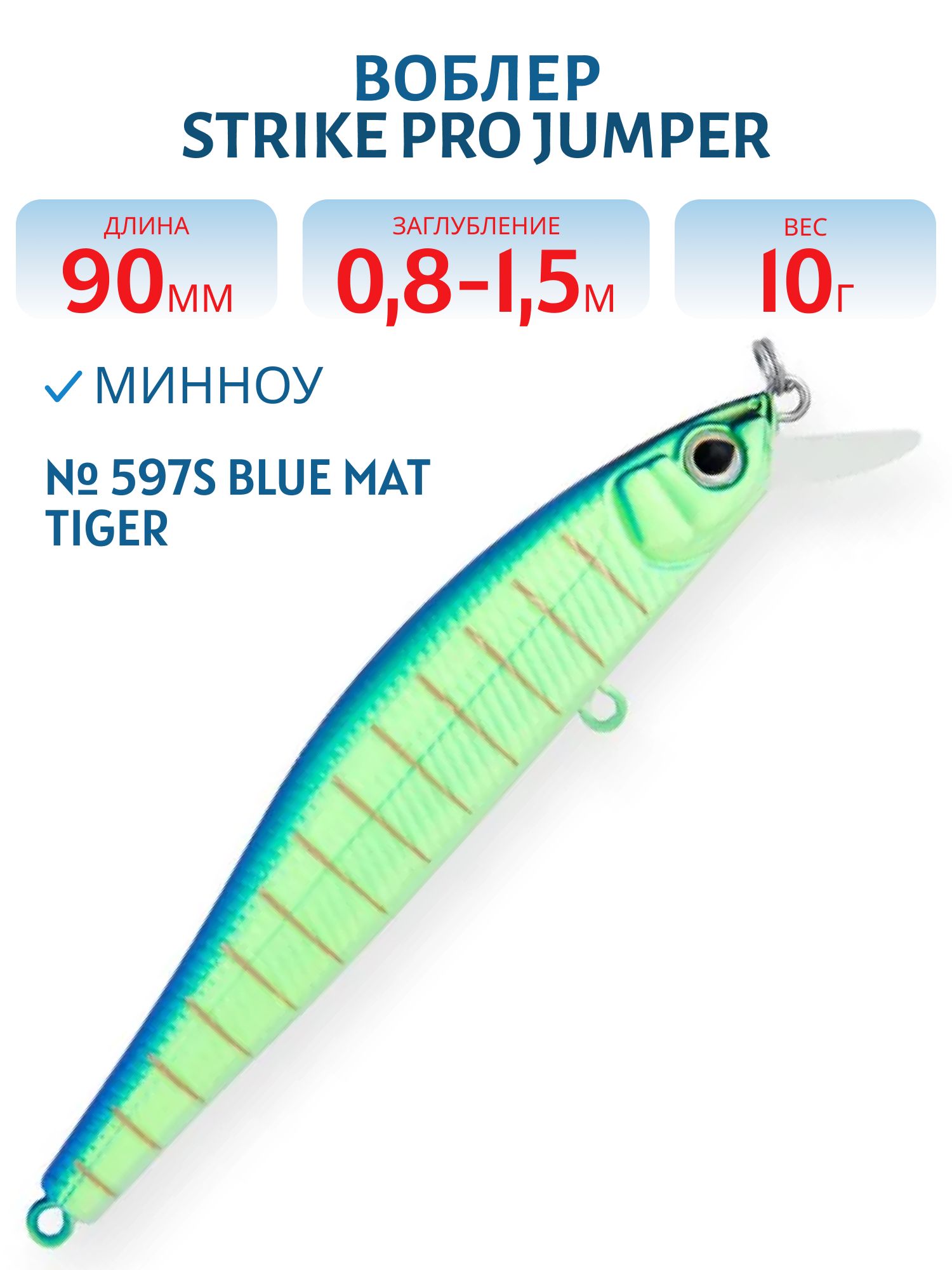 Воблер Минноу Strike Pro Jumper 90SP,  90 мм,  10 гр,  Загл. 0, 8м.-1, 5м.,  Нейтральный,  цвет: 597S Blue Mat Tiger,  (EG-192B-SP#597S)