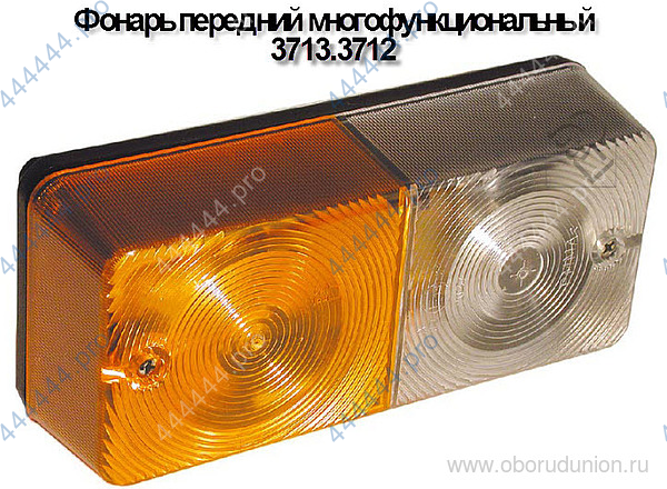 Фонарь передний тракторный многофункциональный 12в. 3703.3712