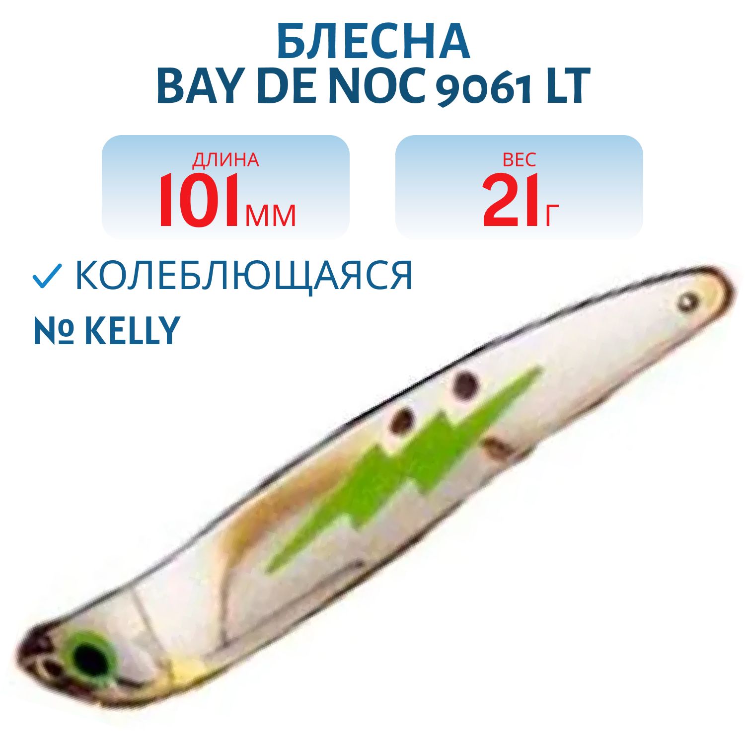 Блесна BAY DE NOC 9061 LT KELLY