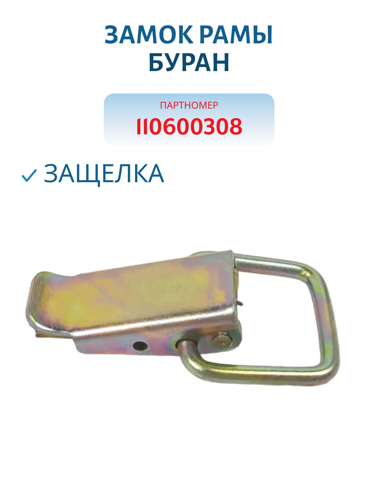 Замок рамы(защелка) Буран