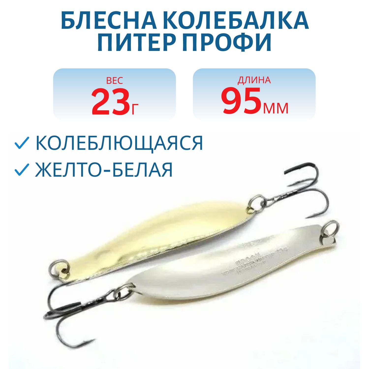 Блесна Профи 95 мм 23 гр желто-белая