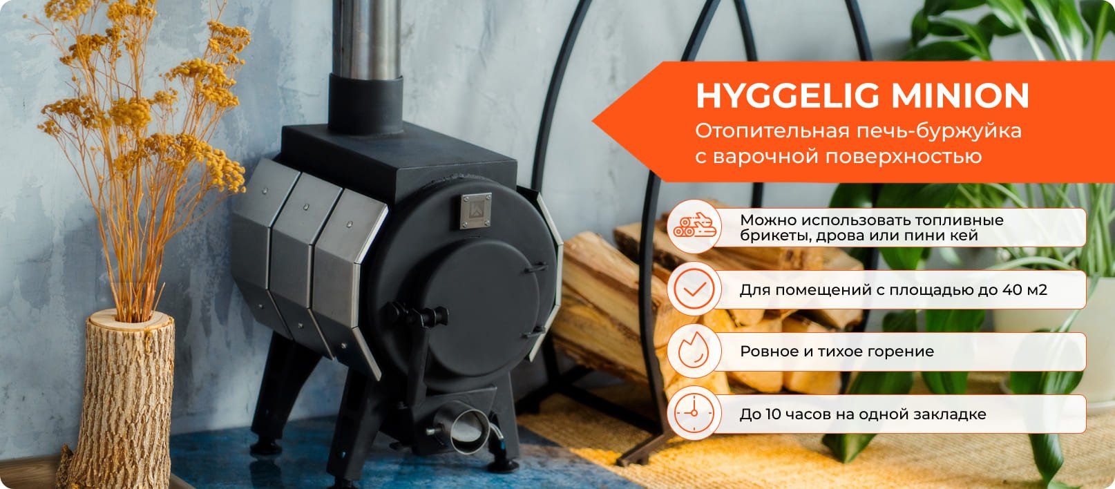 Печь отопительная "Hyggelig Minion"