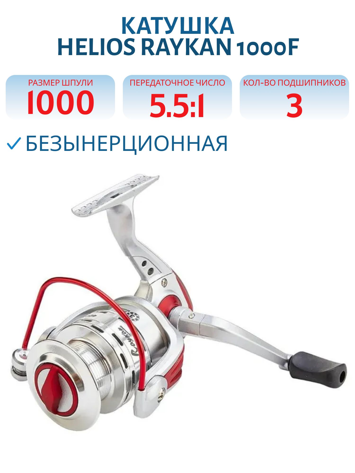 Катушка RAYKAN 1000F 3 подшип (HS-FB-R1000F) Helios