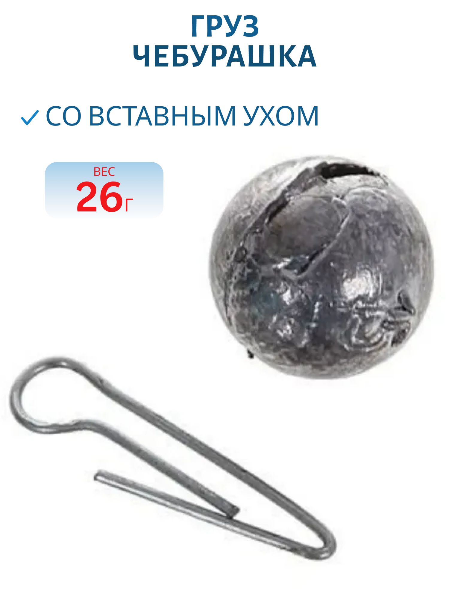 Груз Чебурашка со вставным ухом 26г