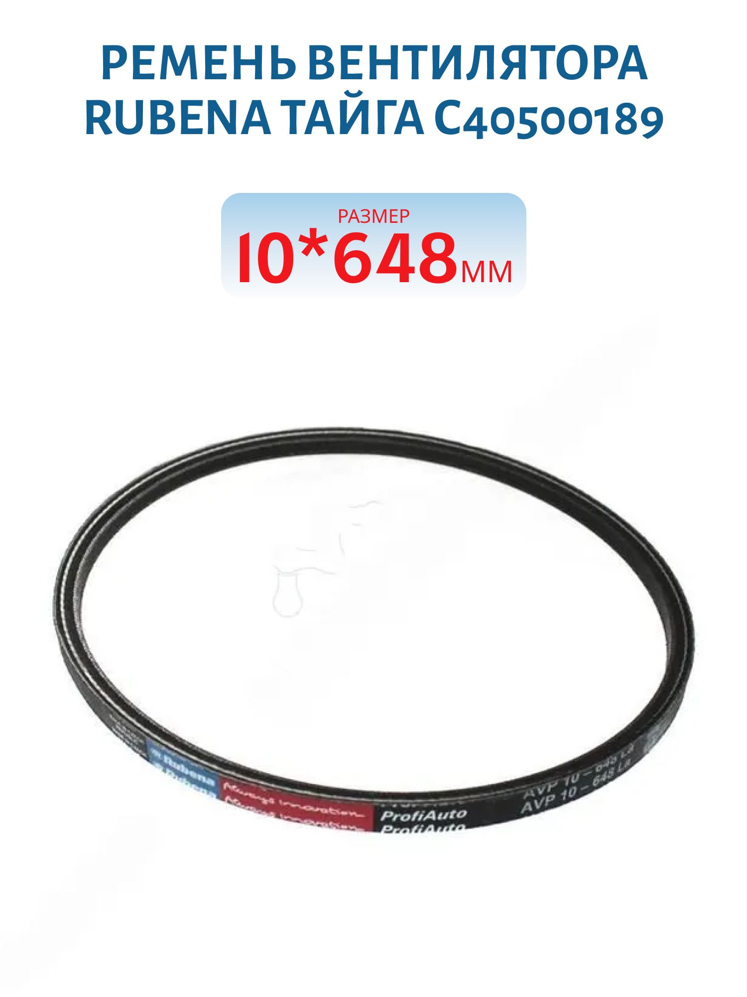 Ремень вентилятора RUBENA 10x648 Тайга С40500189