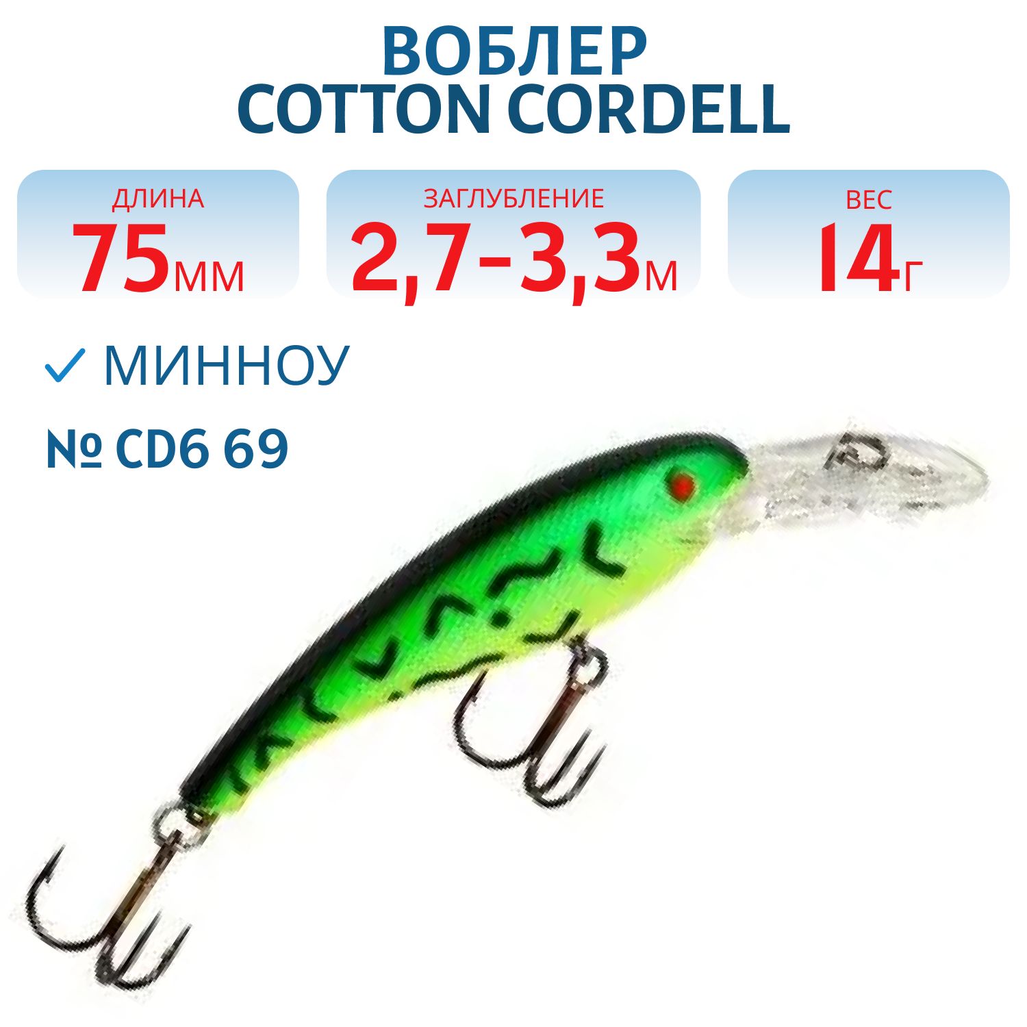 Воблер COTTON CORDELL CD6 69