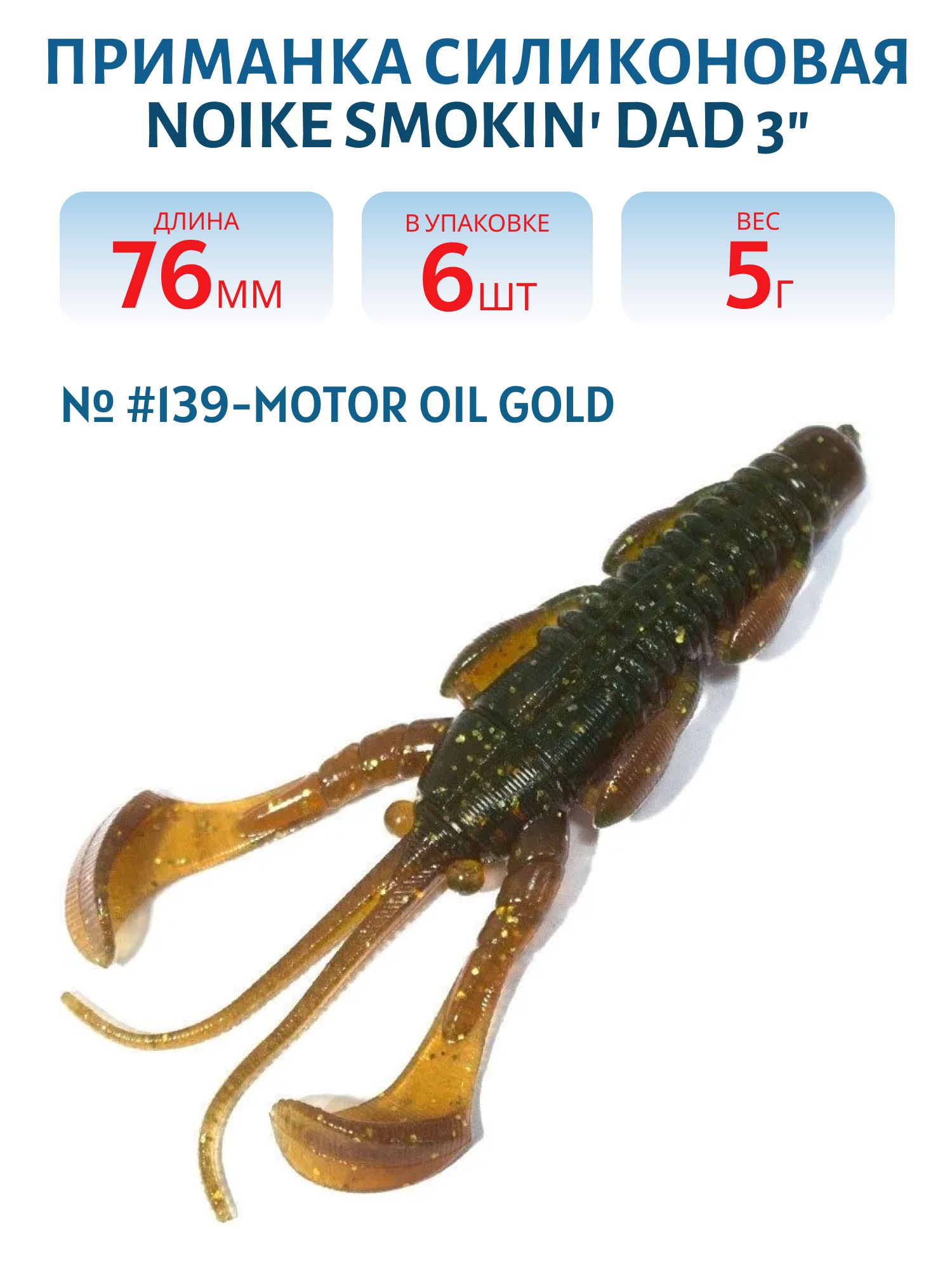 Приманка силиконовая Noike Smokin Dad 3" #139-Motor Oil Gold (6 шт.)