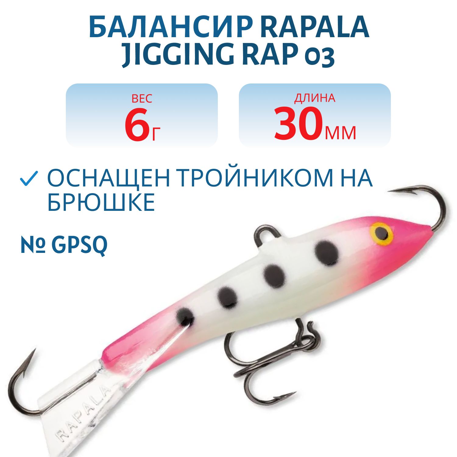Балансир Rapala Jigging Rap 03 6 гр/GPSQ