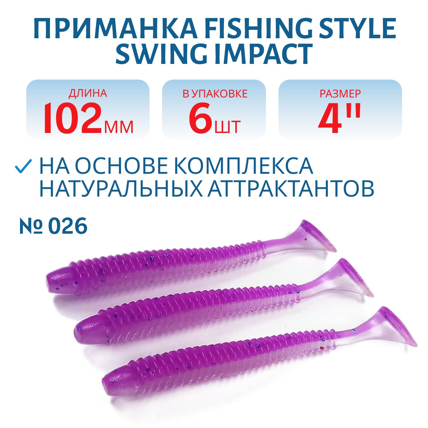 Силиконовая приманка SWING IMPACT 4"(102 мм) уп.6 шт.#026 Shiny Violet