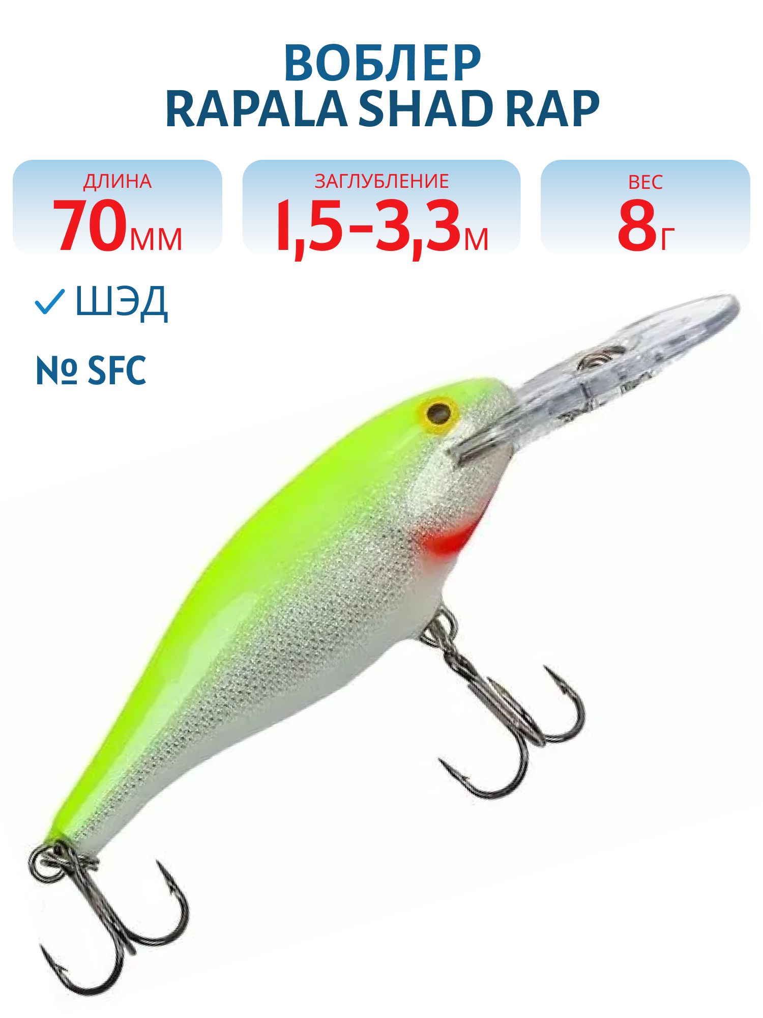 Воблер Rapala Shad Rap 07 /SFC