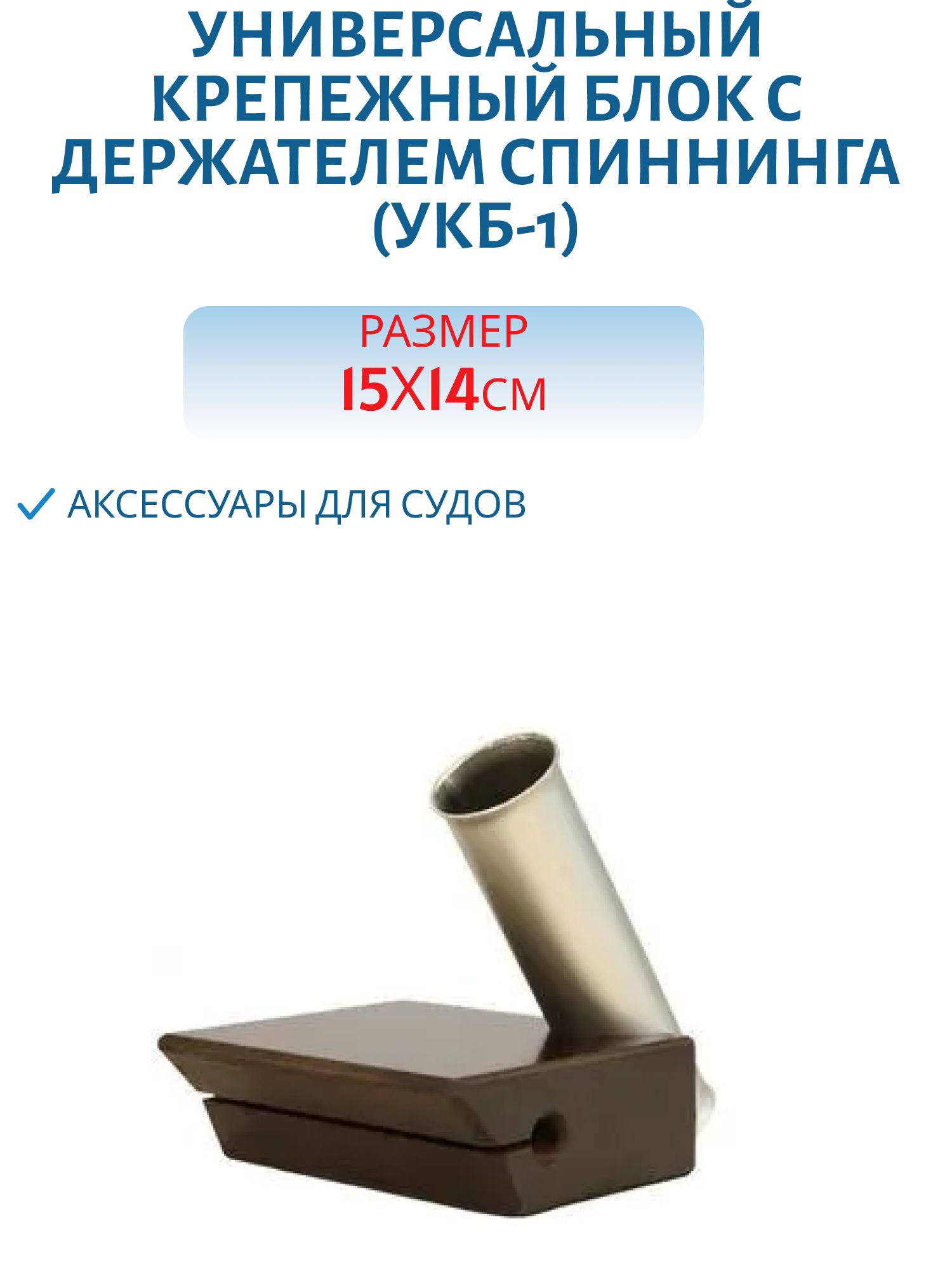 Универсальный крепежный блок с держателем спиннинга УКБ-1
