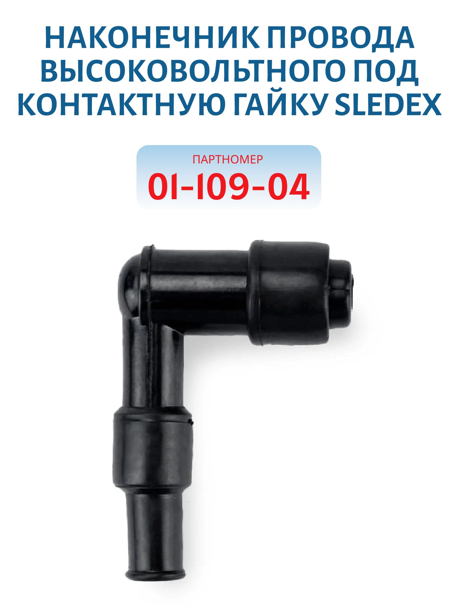 Наконечник провода высоковольтного под резьбу Sledex 01-109-04