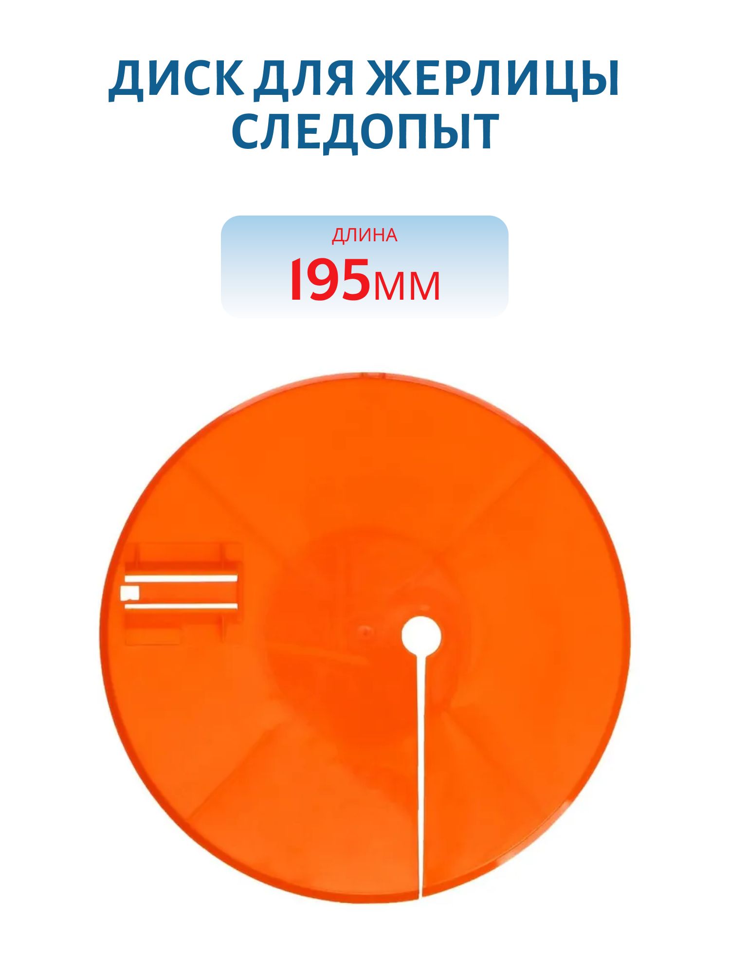 Диск для жерлицы d-195 мм,  ПП пластик