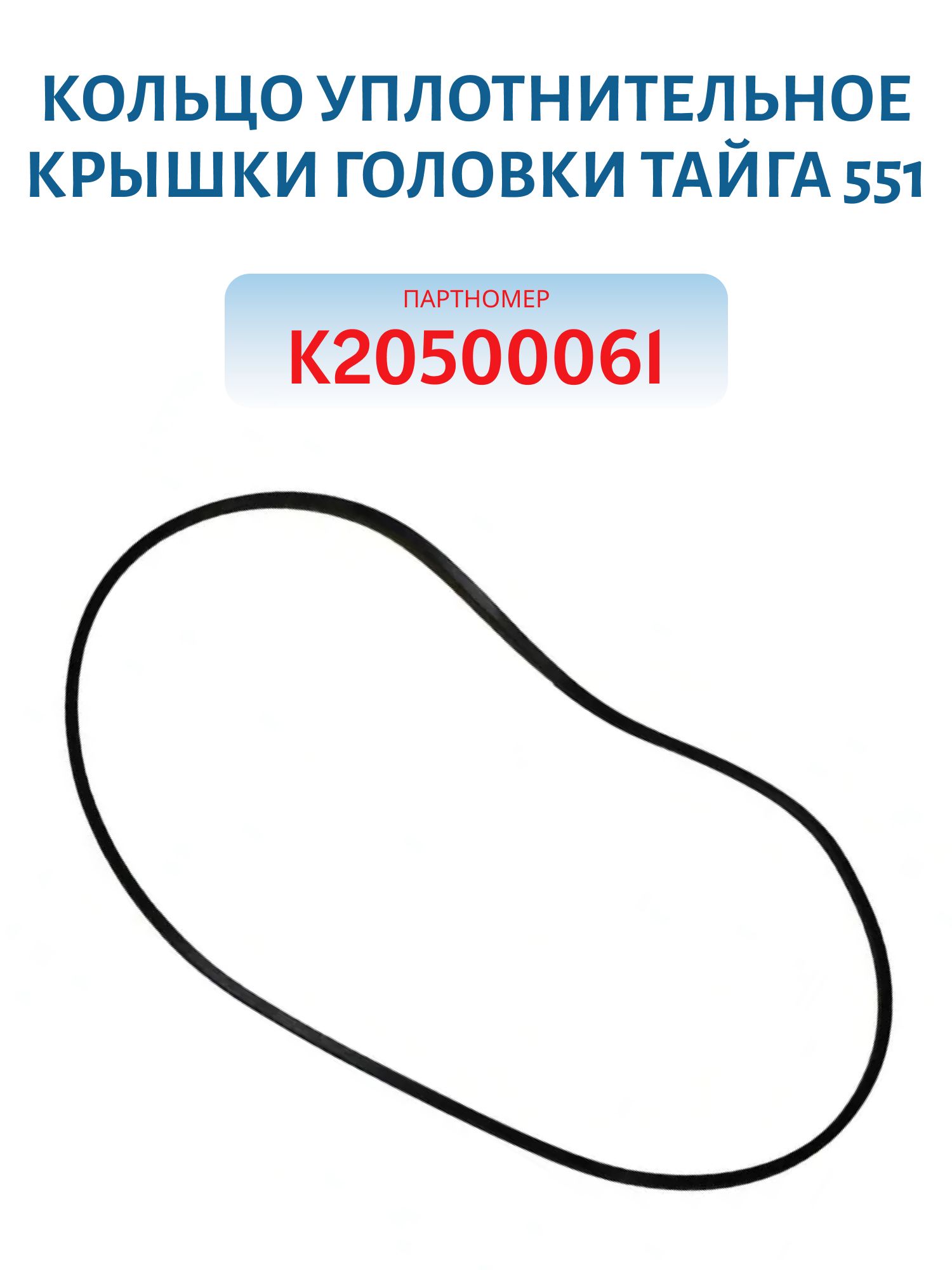 Кольцо уплотнительное крышки головки Тайга 551 K20500061/K20504061