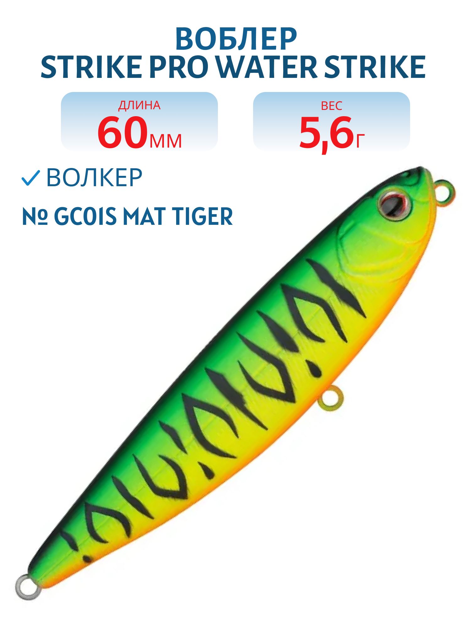 Воблер Волкер Strike Pro Water Strike 60,  60 мм,  5, 6 гр,  Поверхностный,  цвет: GC01S Mat Tiger,  (EG-226B#GC01S)