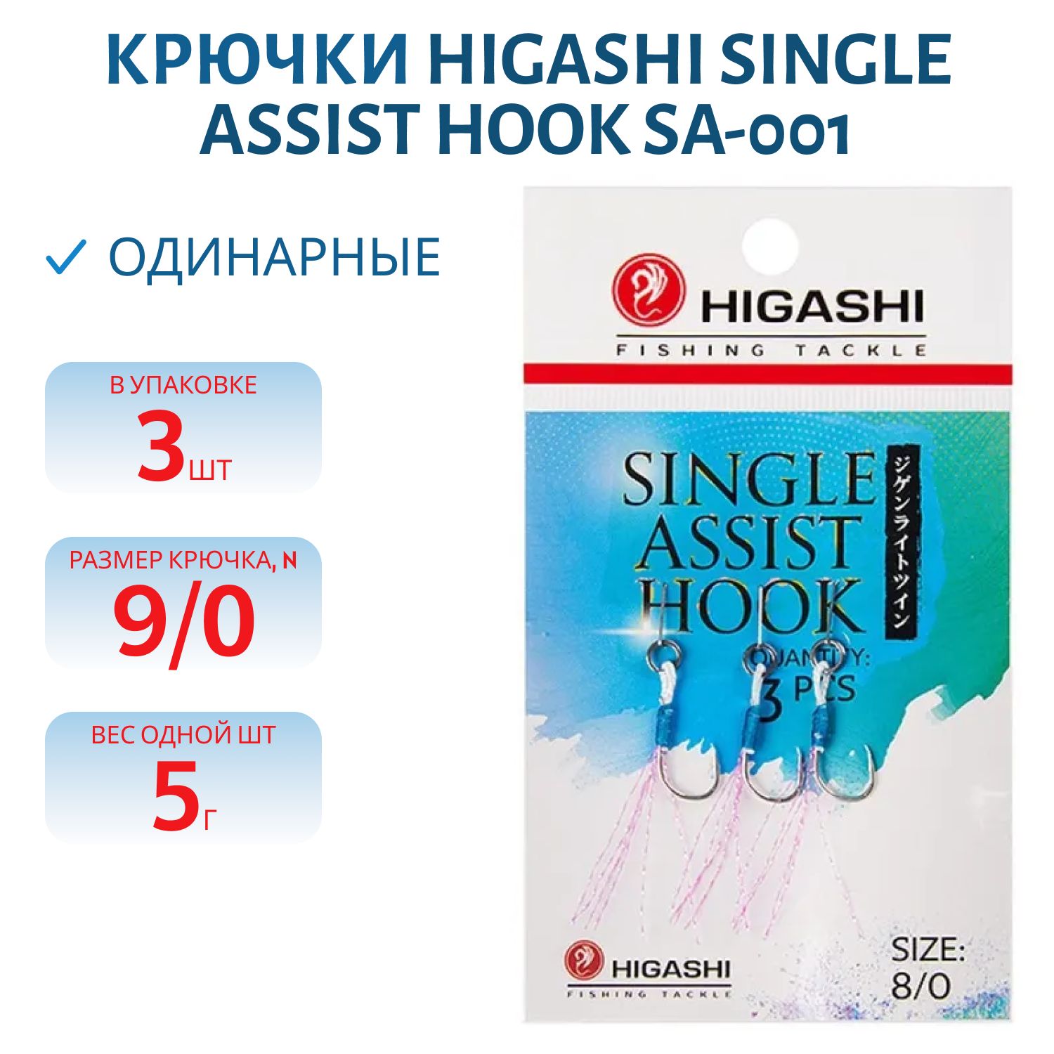 Крючки HIGASHI Single Assist Hook SA-001 #9/0