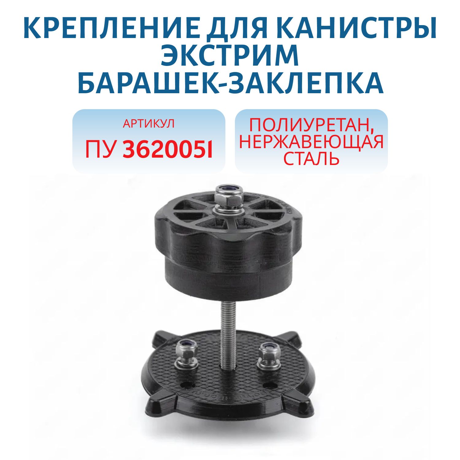 Крепление для канистры Экстрим “Барашек-заклепка” (эконом) ПУ 3620051