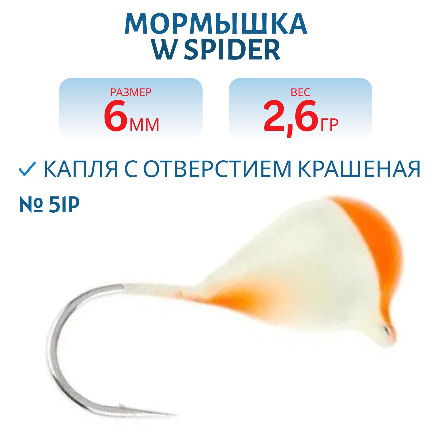 Мормышка W Spider Капля с отверстием краш. 6, 0 мм 2, 60 гр.  51P