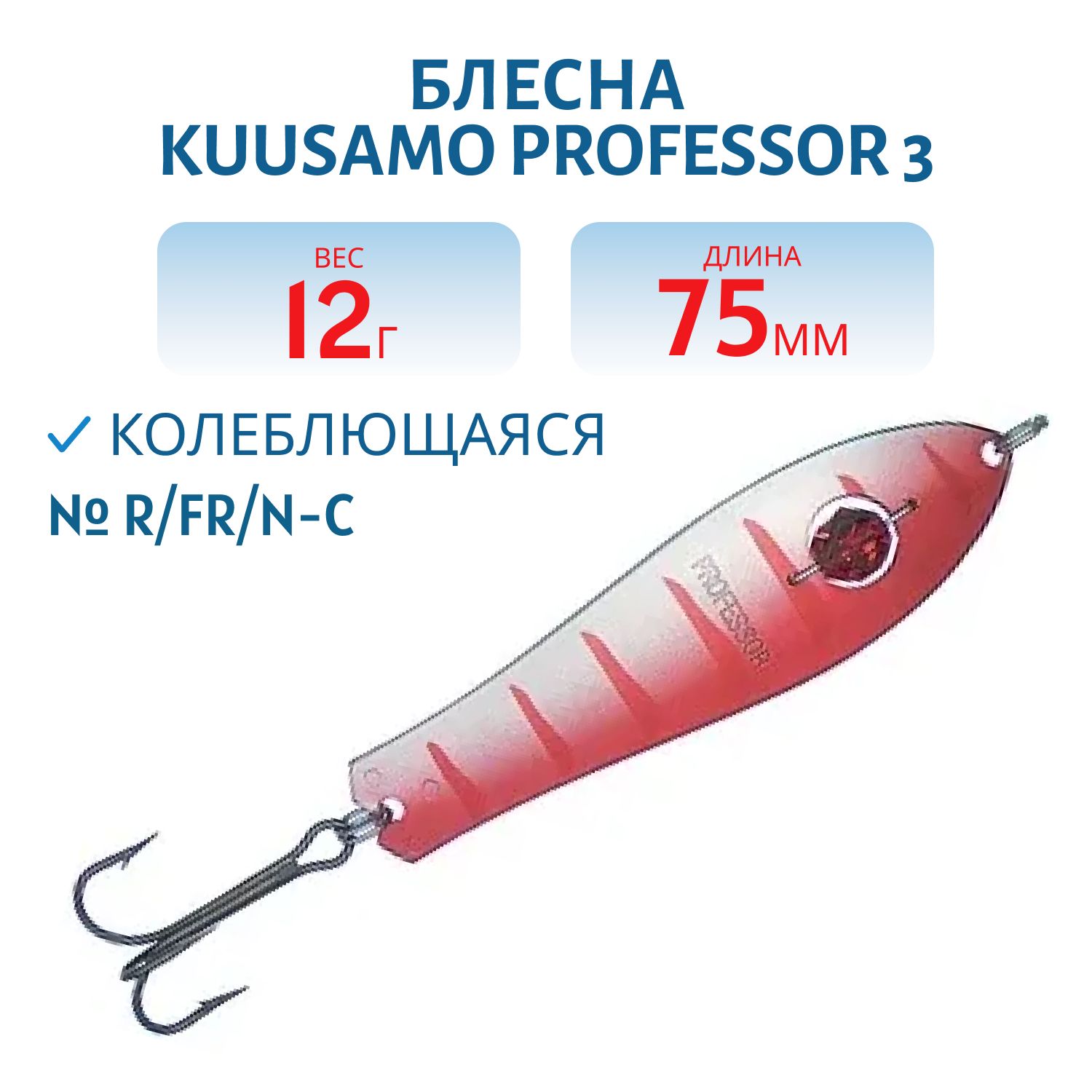Блесна "Professor 3. 75/12 (бусинка) R/FR/N-C