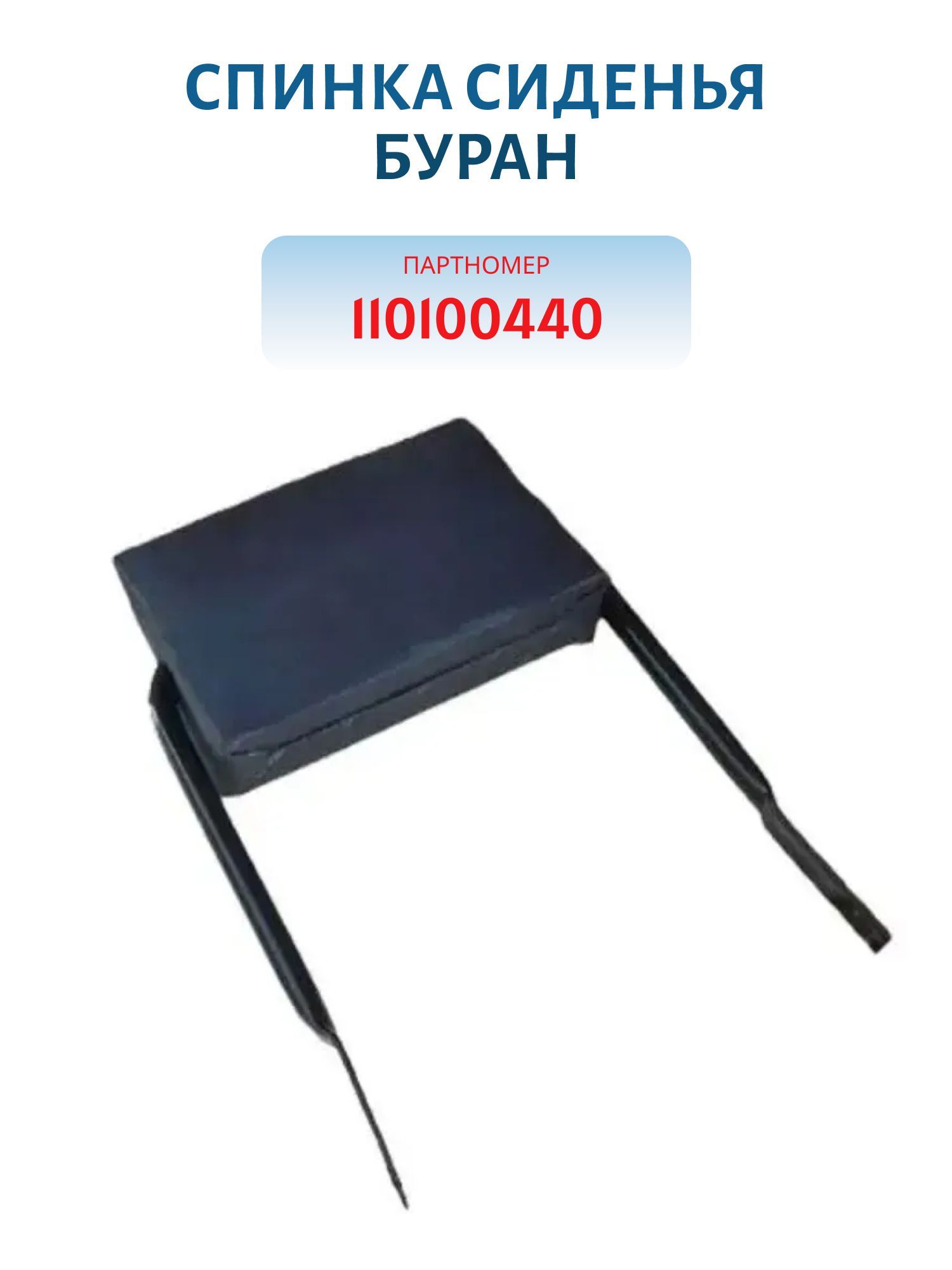 Спинка сиденья Буран 110100440
