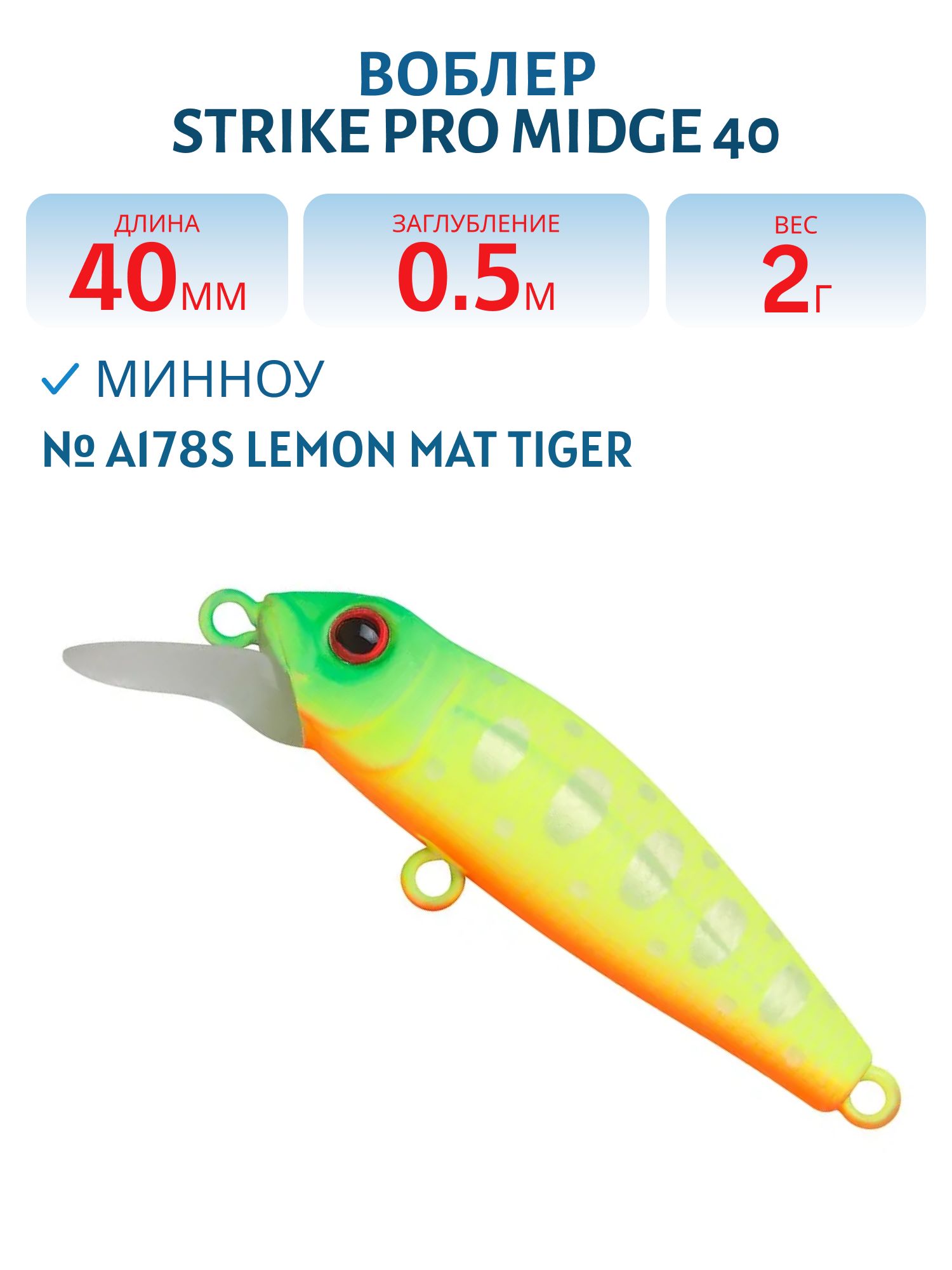 Воблер Минноу Strike Pro Midge 40,  40 мм,  2 гр,  Загл. 0, 5м.,  Нейтральный,  цвет: A178S Lemon Mat Tiger,  (EG-074SP#A178S)