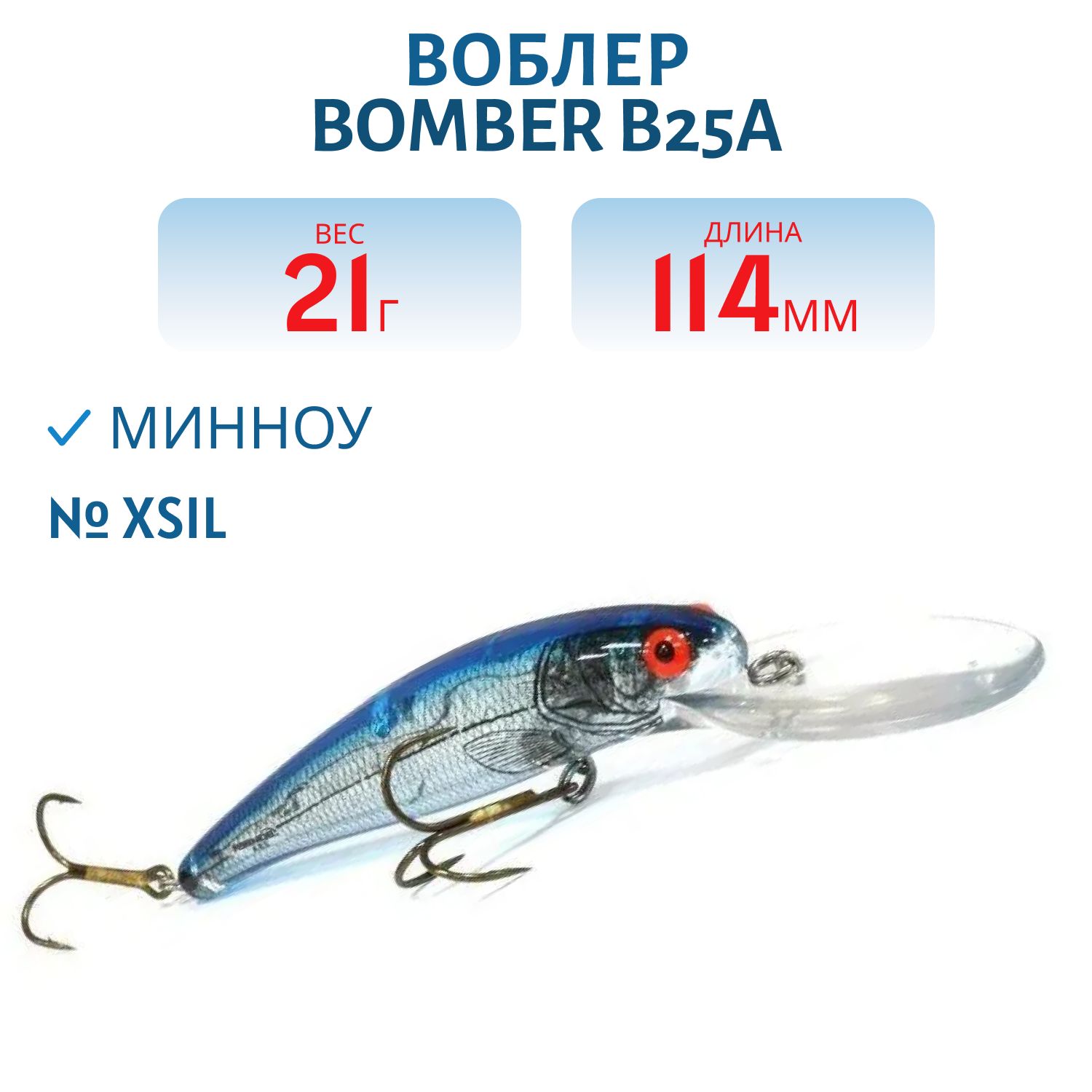 Воблер BOMBER B25A XSIL