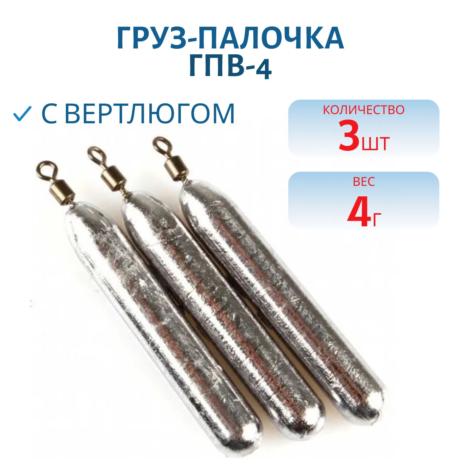 Груз палочка с вертлюгом 3 шт/уп ГПВ-4
